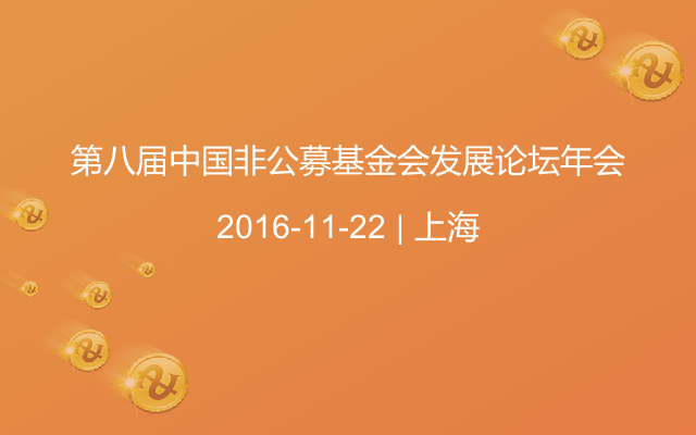 第八届中国非公募基金会发展论坛年会