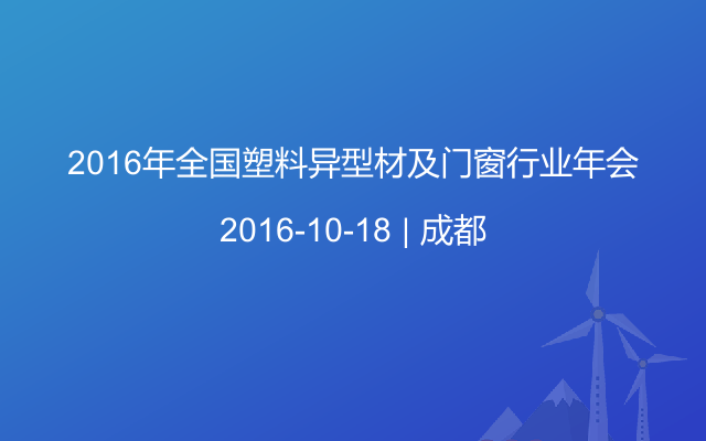 2016年全国塑料异型材及门窗行业年会