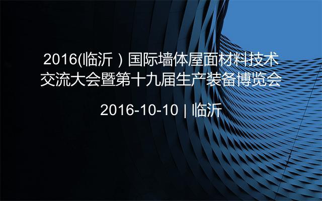 2016（临沂）国际墙体屋面材料技术交流大会暨第十九届生产装备博览会