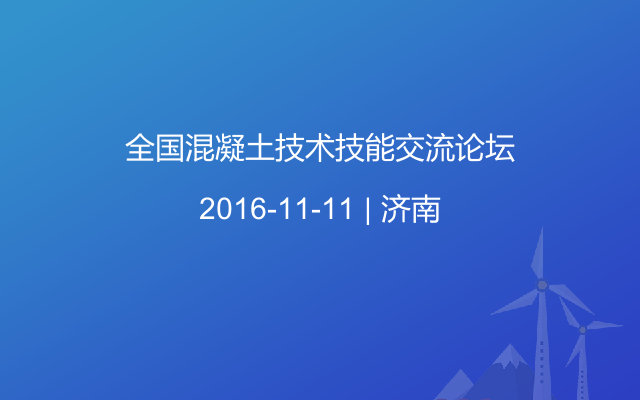 全国混凝土技术技能交流论坛