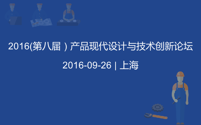 2016（第八届）产品现代设计与技术创新论坛