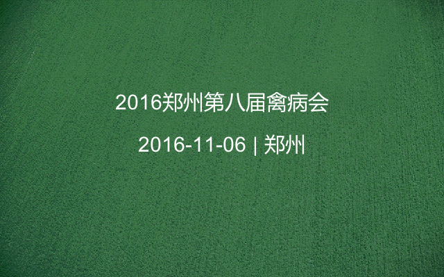 2016郑州第八届禽病会