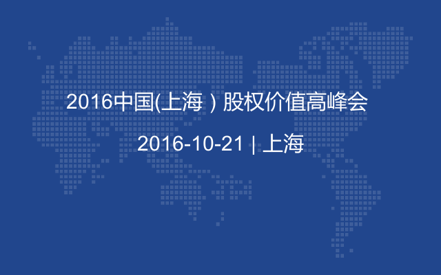 2016中国（上海）股权价值高峰会 