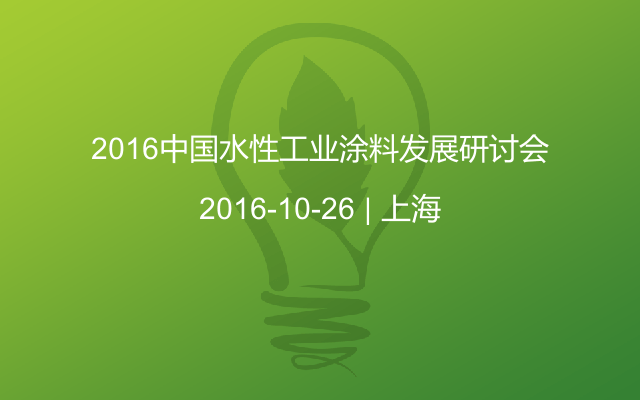 2016中国水性工业涂料发展研讨会