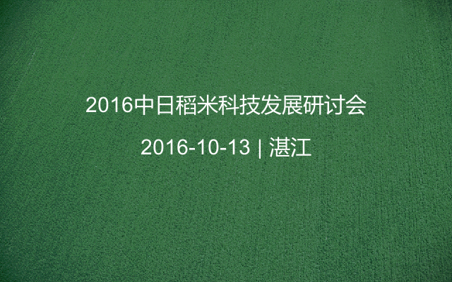 2016中日稻米科技发展研讨会