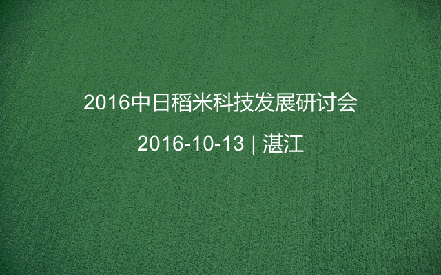 2016中日稻米科技发展研讨会