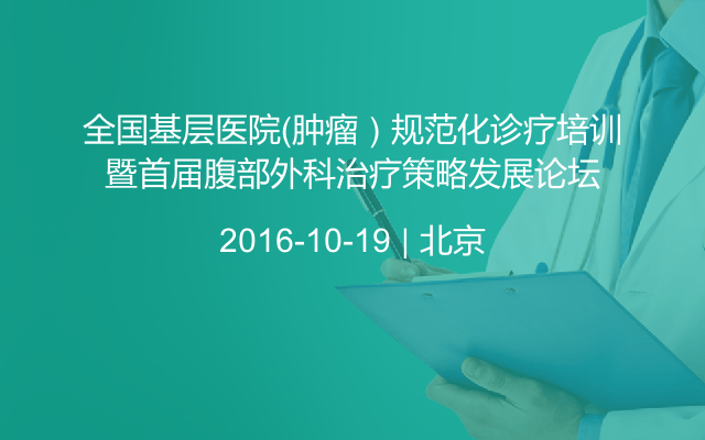 全国基层医院（肿瘤）规范化诊疗培训暨首届腹部外科治疗策略发展论坛