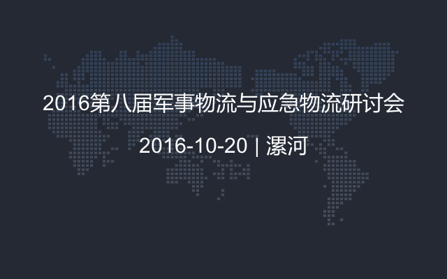 2016第八届军事物流与应急物流研讨会