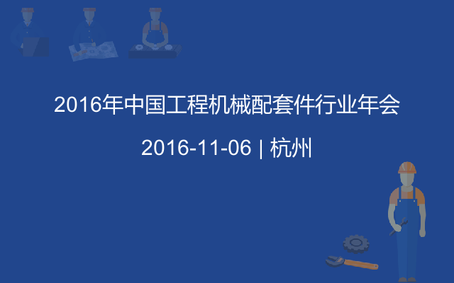 2016年中国工程机械配套件行业年会