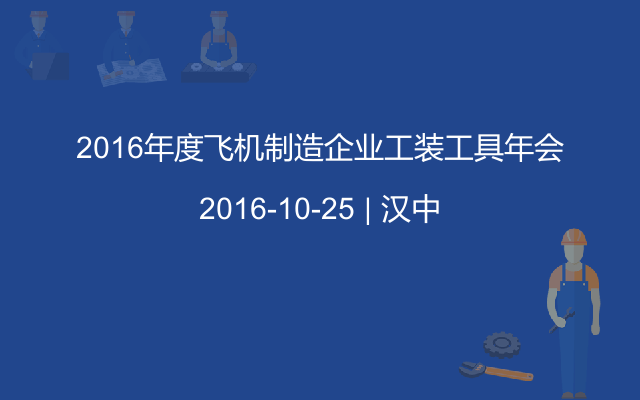 2016年度飞机制造企业工装工具年会