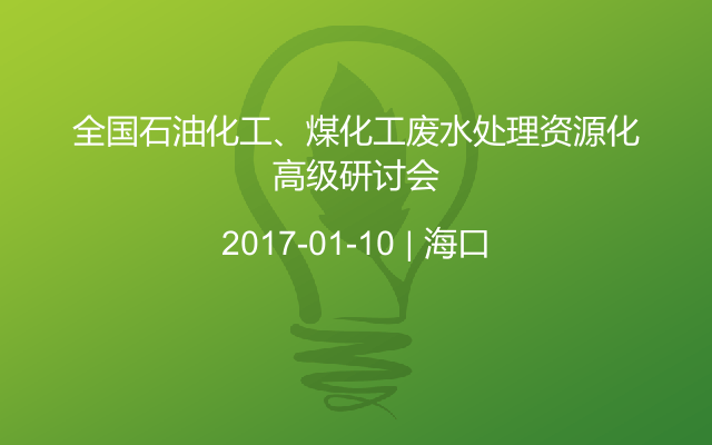 全国石油化工、煤化工废水处理资源化高级研讨会