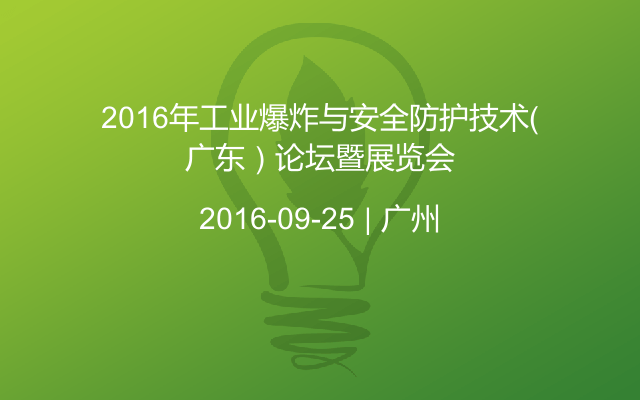 2016年工业爆炸与安全防护技术（广东）论坛暨展览会