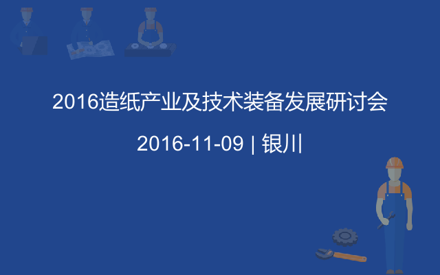 2016造纸产业及技术装备发展研讨会