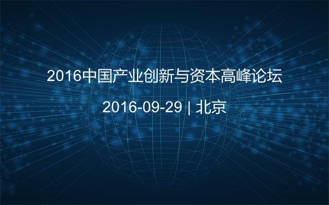 2016中国产业创新与资本高峰论坛