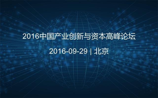 2016中國(guó)產(chǎn)業(yè)創(chuàng)新與資本高峰論壇