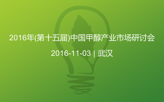 2016年(第十五届)中国甲醇产业市场研讨会