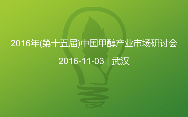 2016年(第十五届)中国甲醇产业市场研讨会