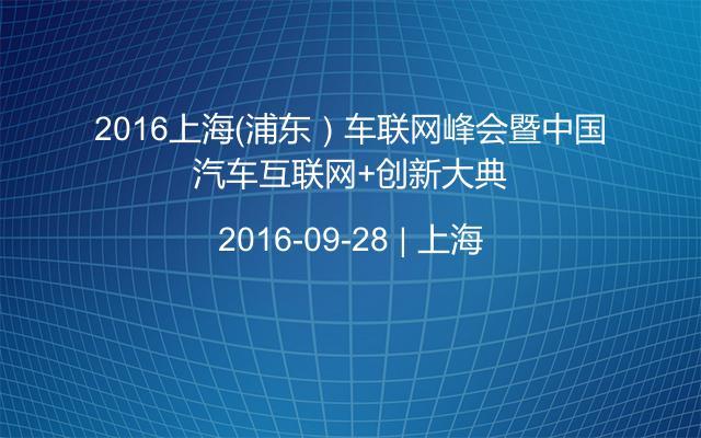 2016上海（浦东）车联网峰会暨中国汽车互联网+创新大典