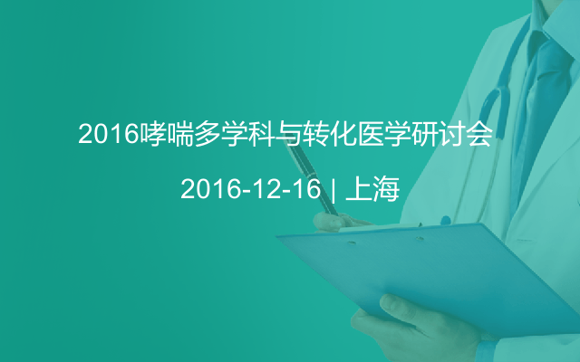 2016哮喘多学科与转化医学研讨会 