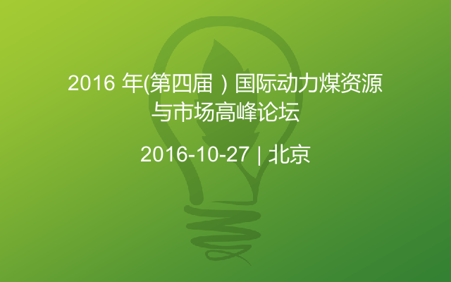 2016 年（第四届）国际动力煤资源与市场高峰论坛