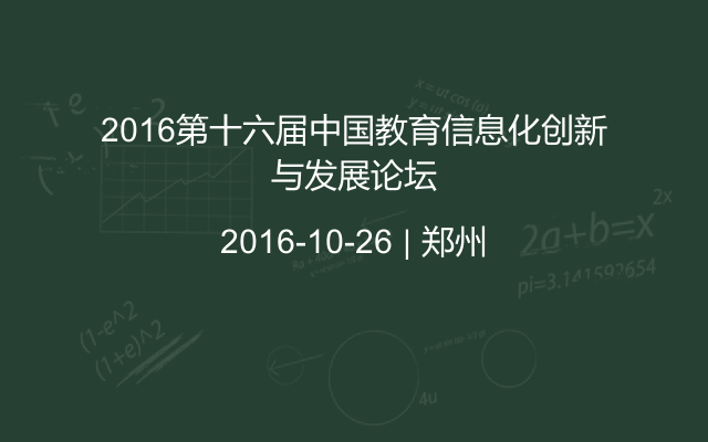 2016第十六届中国教育信息化创新与发展论坛