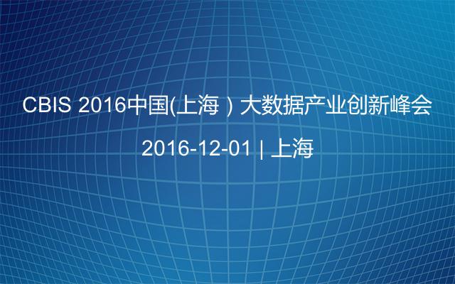 CBIS 2016中国（上海）大数据产业创新峰会