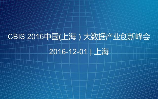 CBIS 2016中国（上海）大数据产业创新峰会