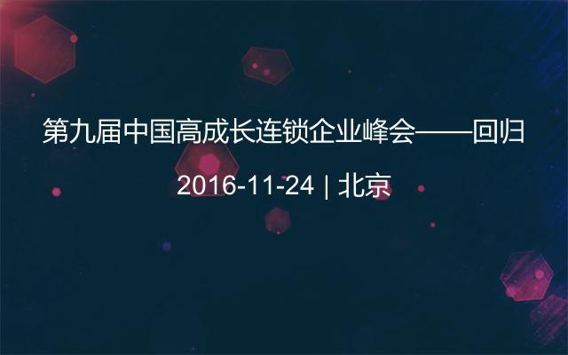 第九届中国高成长连锁企业峰会——回归