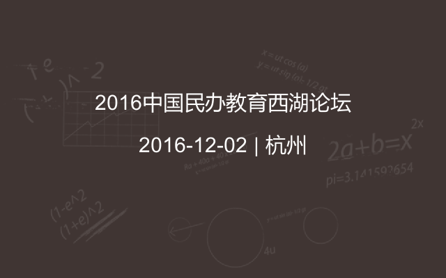 2016中国民办教育西湖论坛