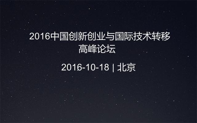  2016中国创新创业与国际技术转移高峰论坛 