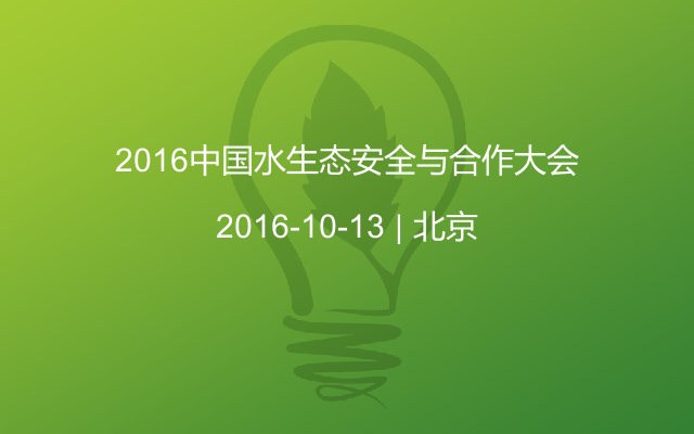 2016中国水生态安全与合作大会