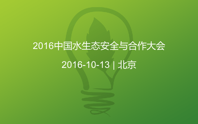 2016中国水生态安全与合作大会
