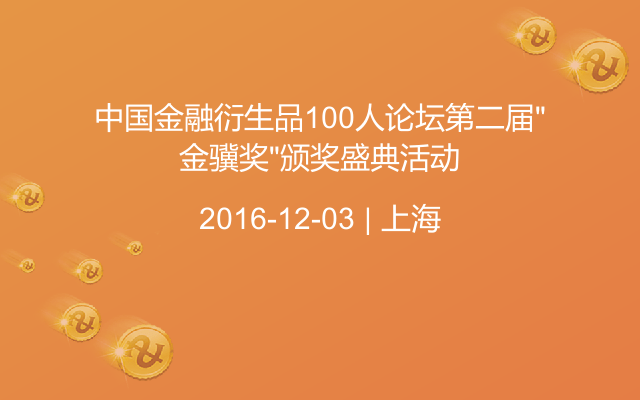 中国金融衍生品100人论坛第二届“金骥奖”颁奖盛典活动