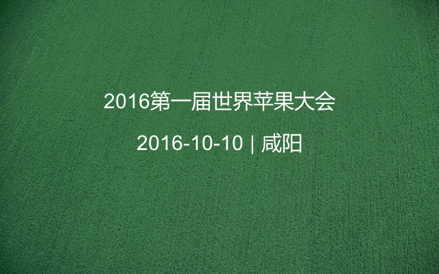 2016第一届世界苹果大会