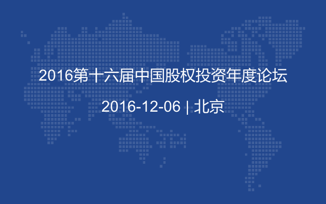 2016第十六届中国股权投资年度论坛