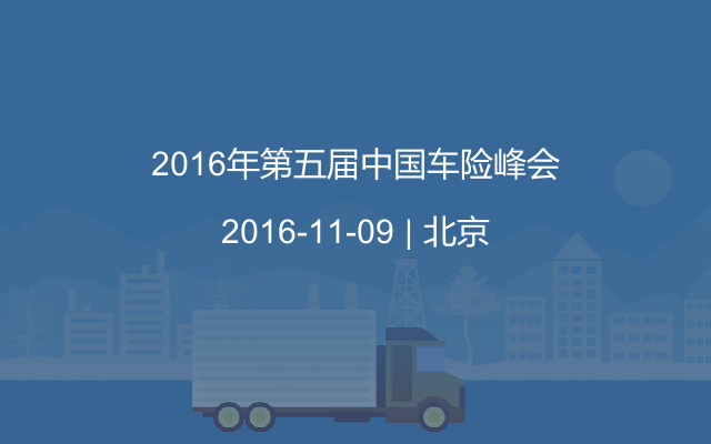 2016年第五届中国车险峰会