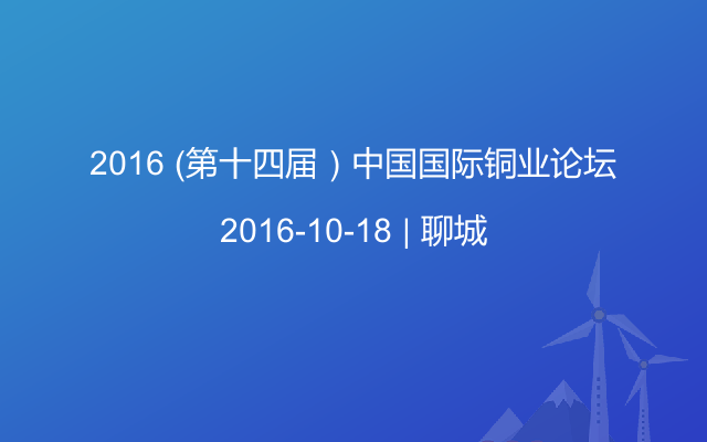 2016 （第十四届）中国国际铜业论坛
