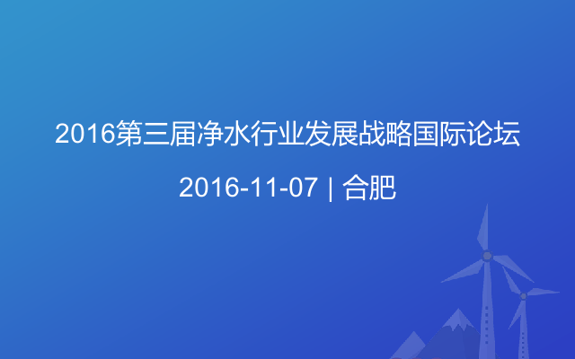 2016第三届净水行业发展战略国际论坛