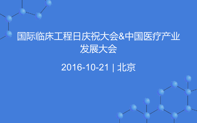 国际临床工程日庆祝大会&中国医疗产业发展大会
