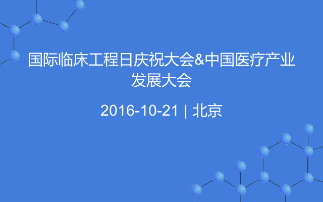 國(guó)際臨床工程日慶祝大會(huì)&中國(guó)醫(yī)療產(chǎn)業(yè)發(fā)展大會(huì)