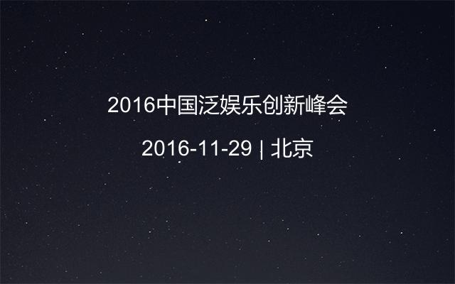 2016中国泛娱乐创新峰会