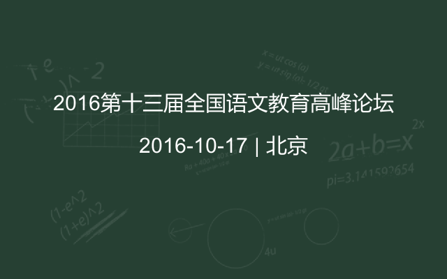 2016第十三届全国语文教育高峰论坛