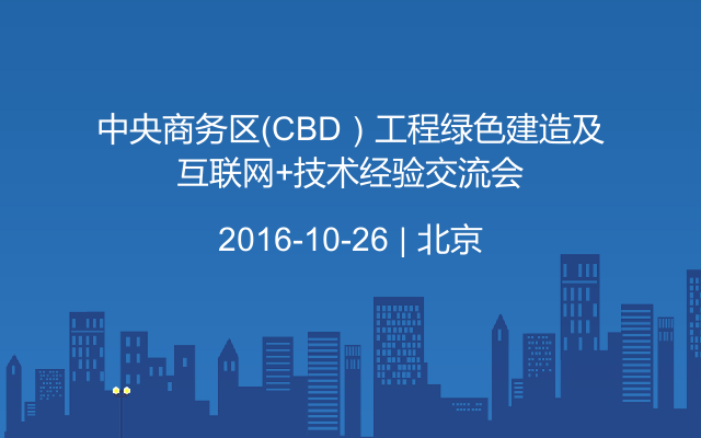 中央商务区（CBD）工程绿色建造及互联网+技术经验交流会