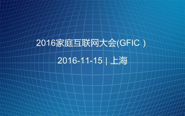 2016家庭互联网大会（GFIC）