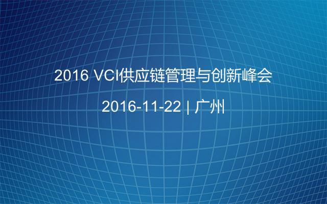 2016 VCI供应链管理与创新峰会