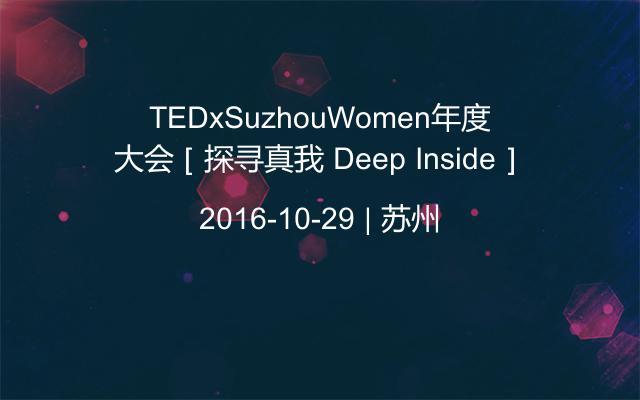 TEDxSuzhouWomen年度大会［探寻真我 Deep Inside］