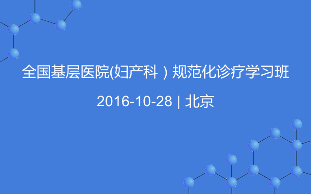 全国基层医院（妇产科）规范化诊疗学习班