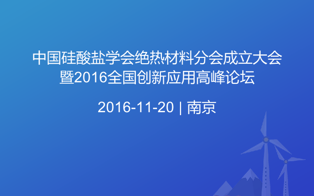 中国硅酸盐学会绝热材料分会成立大会暨2016全国创新应用高峰论坛