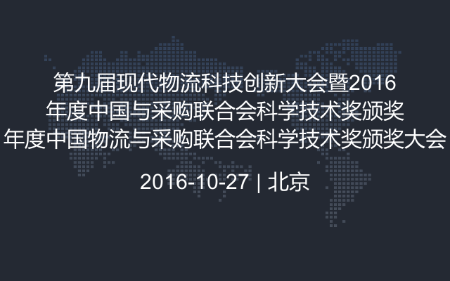 第九届现代物流科技创新大会暨2016年度中国物流与采购联合会科学技术奖颁奖大会