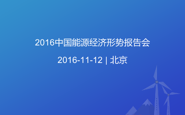 2016中国能源经济形势报告会